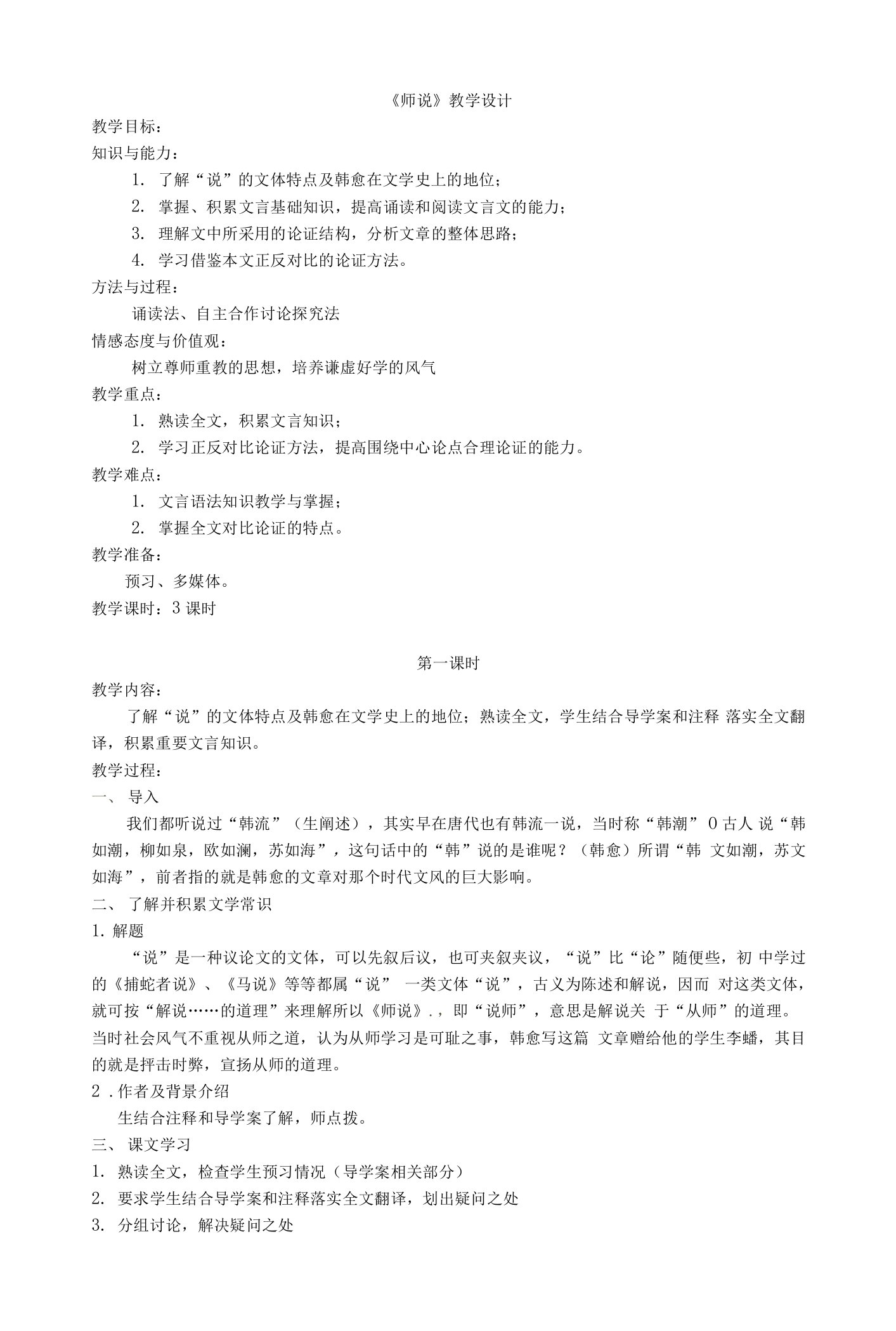 《师说》教学设计