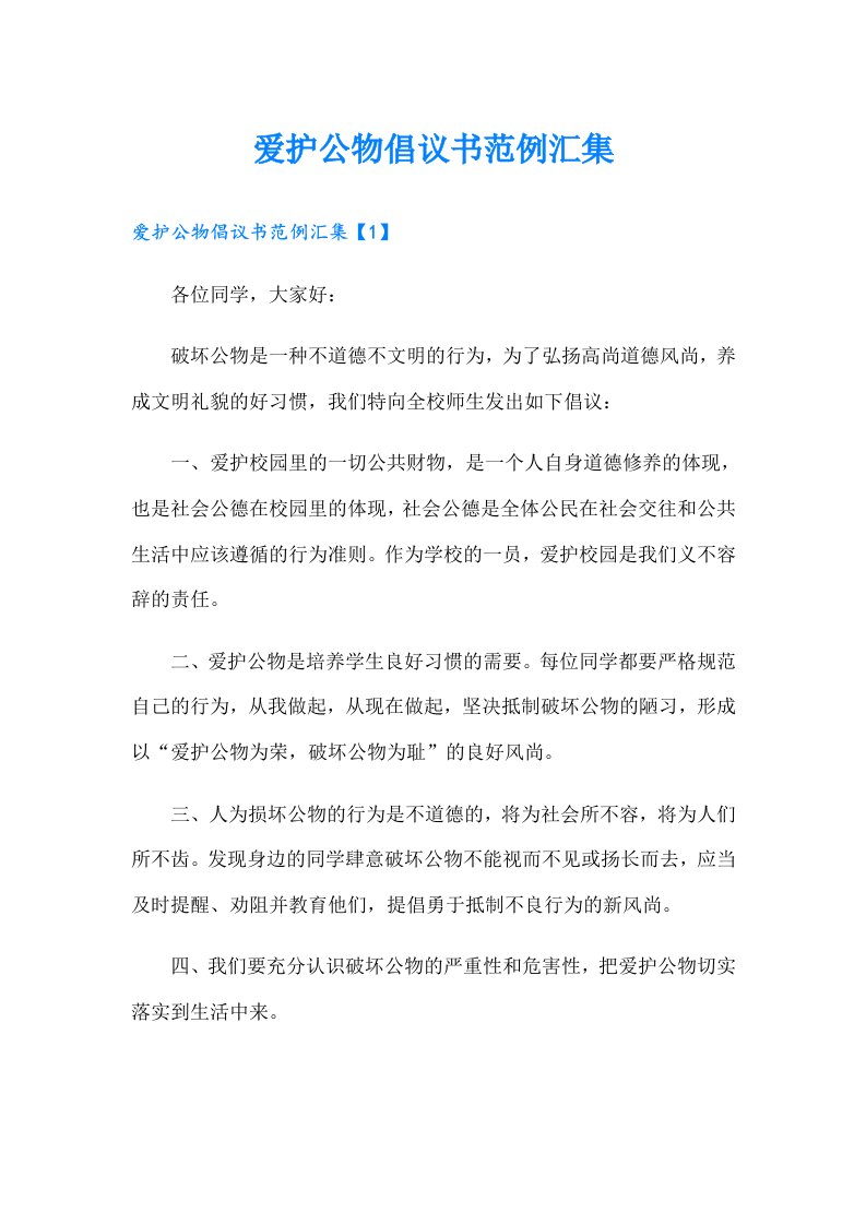 爱护公物倡议书范例汇集