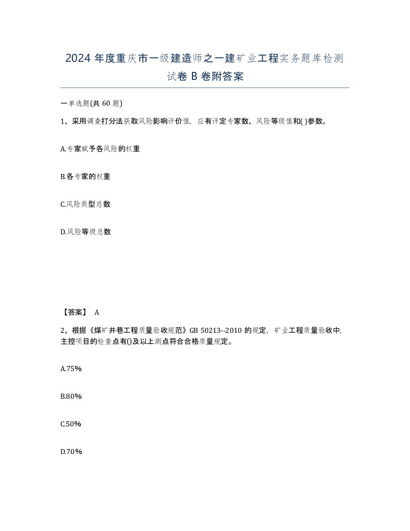 2024年度重庆市一级建造师之一建矿业工程实务题库检测试卷B卷附答案