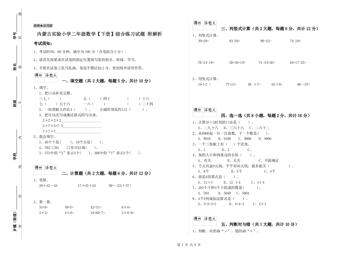 内蒙古实验小学二年级数学【下册】综合练习试题-附解析