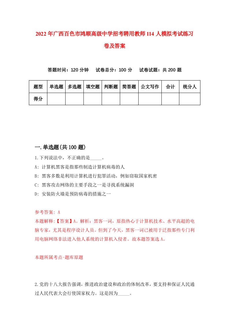 2022年广西百色市鸿顺高级中学招考聘用教师114人模拟考试练习卷及答案第4期