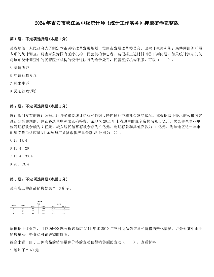 2024年吉安市峡江县中级统计师《统计工作实务》押题密卷完整版