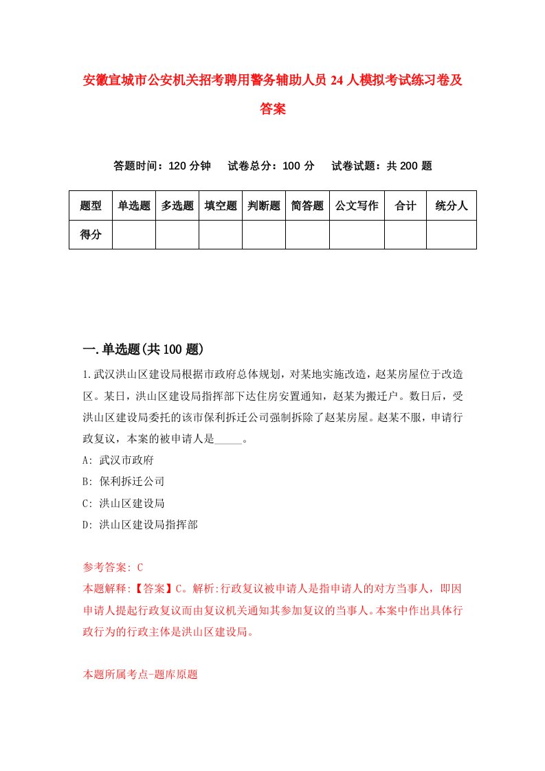 安徽宣城市公安机关招考聘用警务辅助人员24人模拟考试练习卷及答案第5次