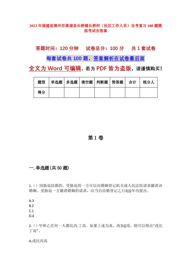 2023年福建省漳州市漳浦县长桥镇长桥村社区工作人员自考复习100题模拟考试含答案