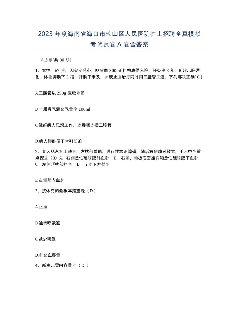 2023年度海南省海口市琼山区人民医院护士招聘全真模拟考试试卷A卷含答案