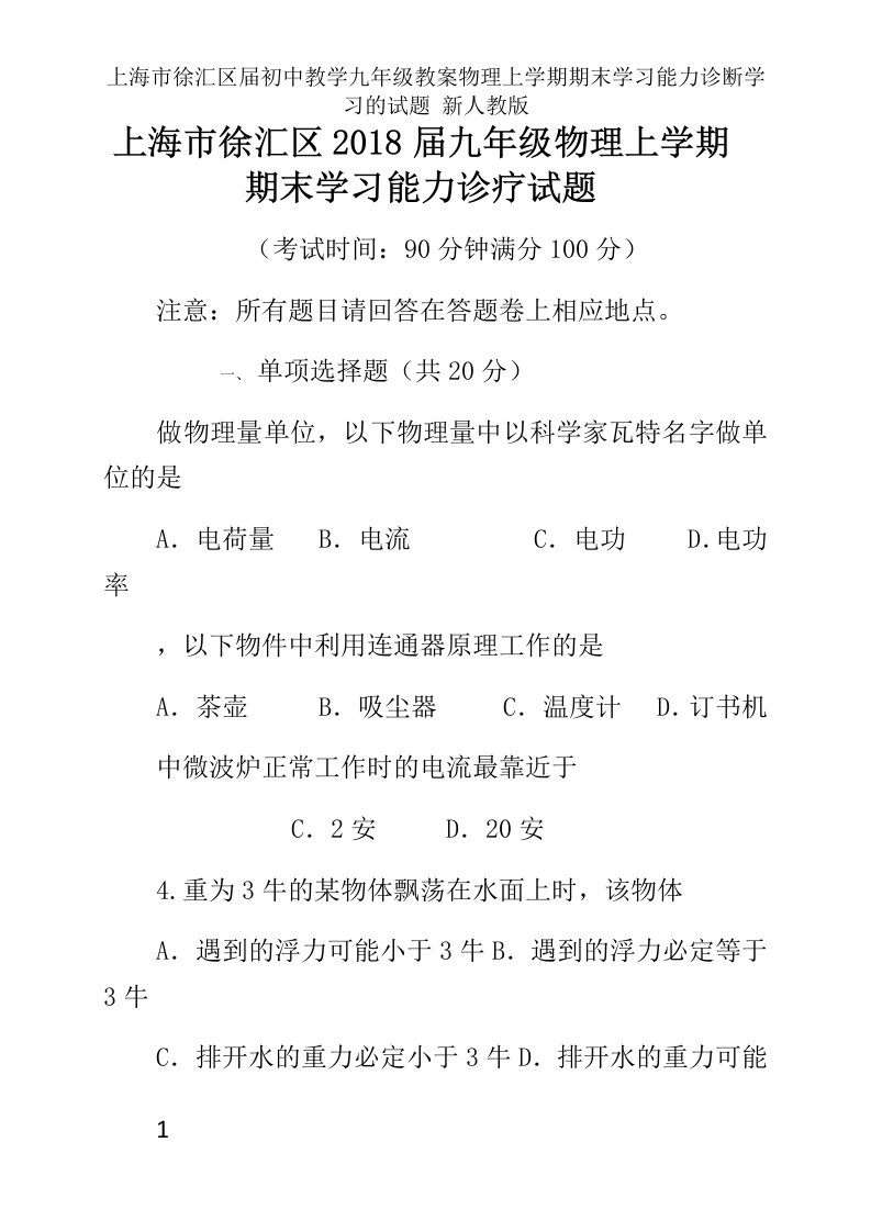 上海市徐汇区届初中教学九年级教案物理上学期期末学习能力诊断学习的试题