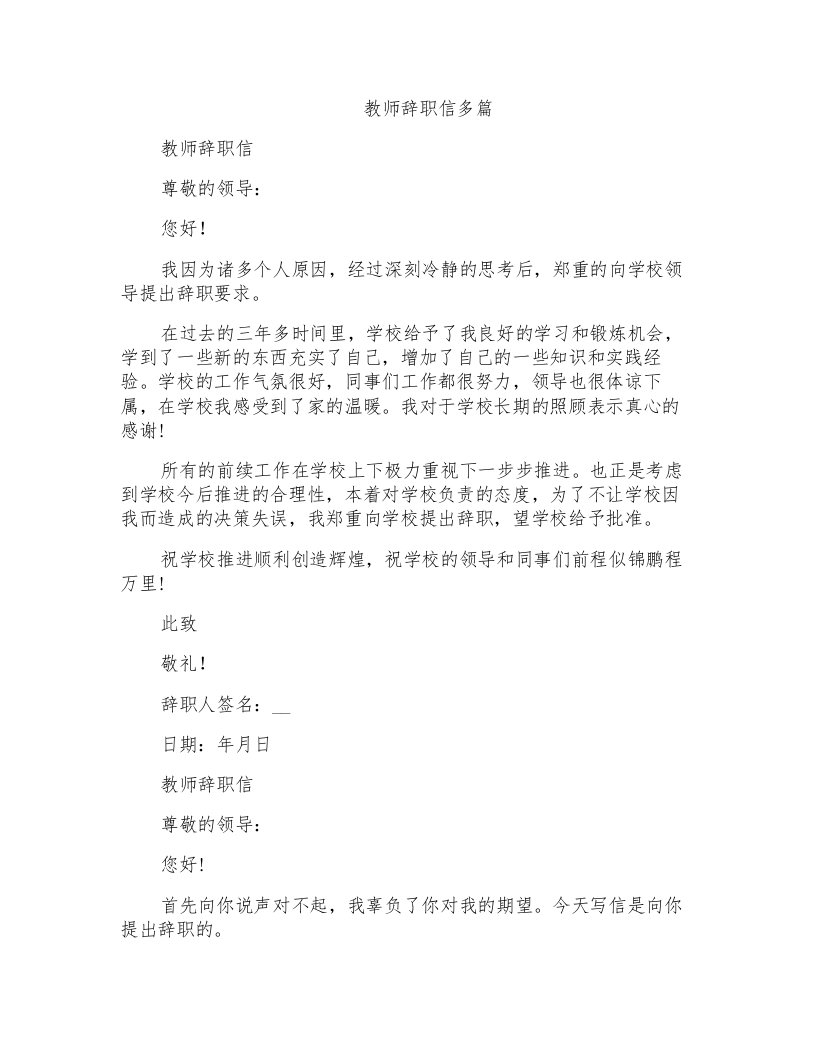 教师辞职信多篇