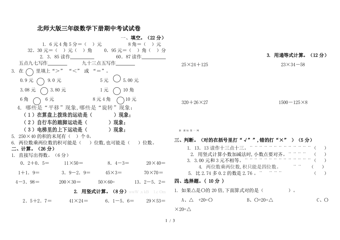 北师大版三年级数学下册期中考试试卷