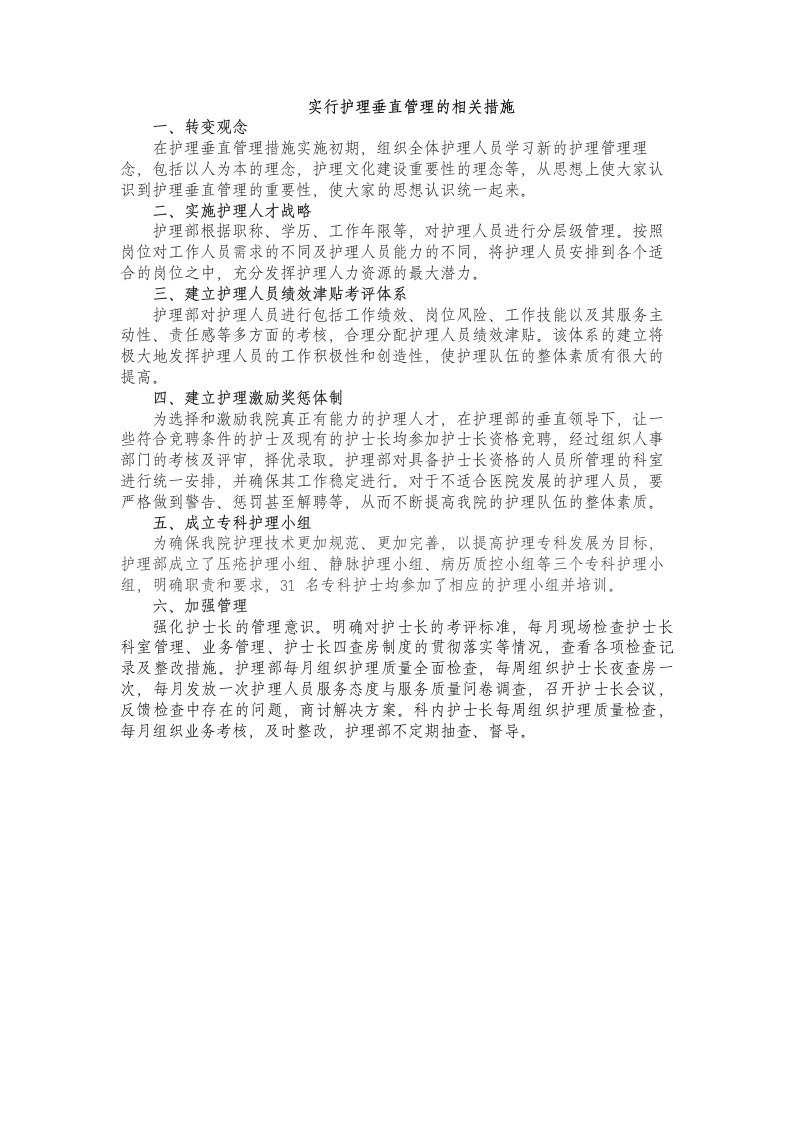 实行护理垂直管理的相关措施