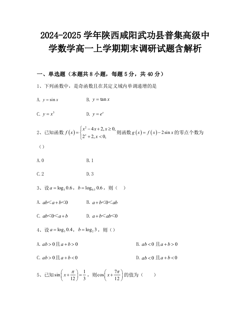 2024-2025学年陕西咸阳武功县普集高级中学数学高一上学期期末调研试题含解析