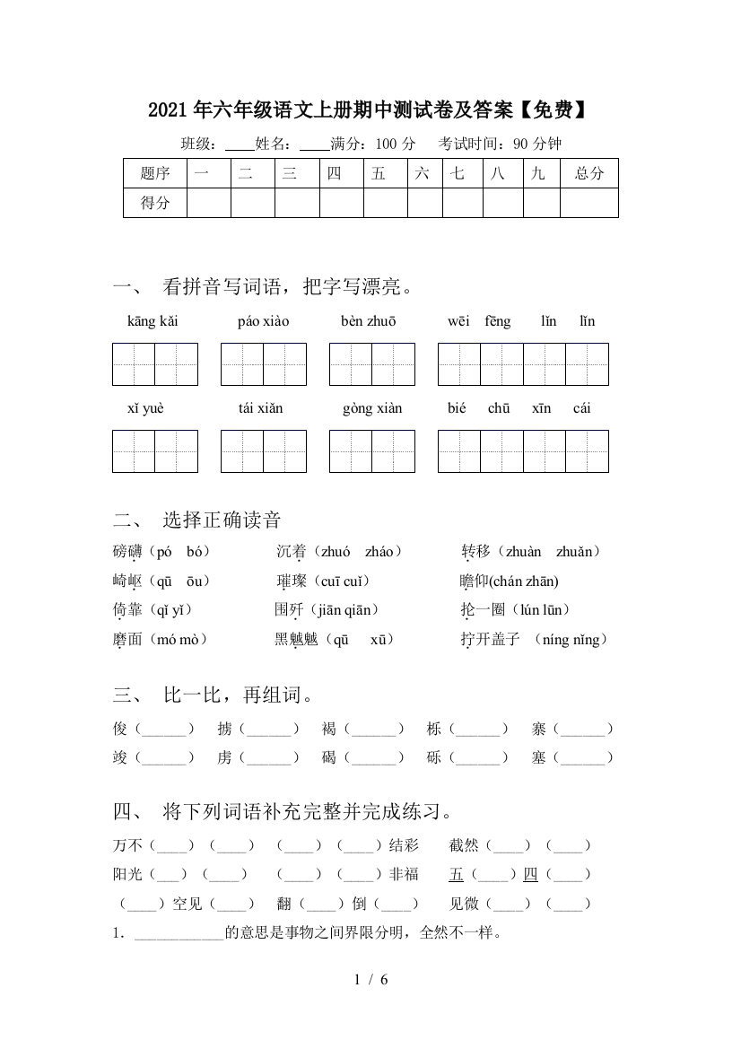 2021年六年级语文上册期中测试卷及答案【免费】