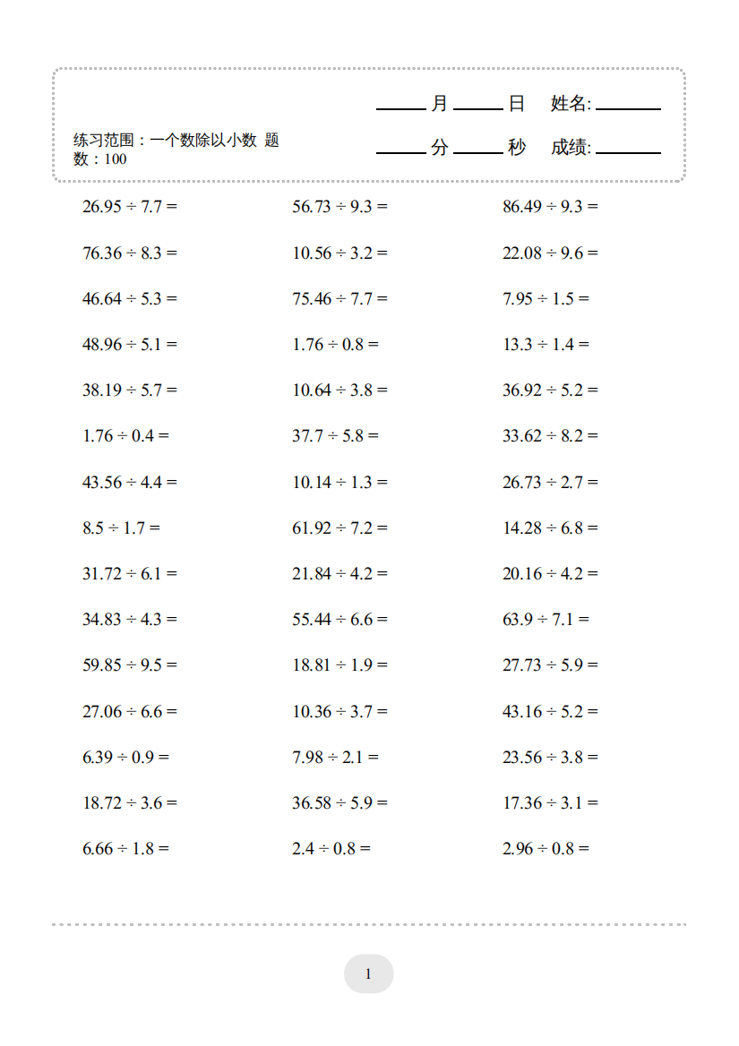 小学数学▲口算题（一个数除以小数）连打版