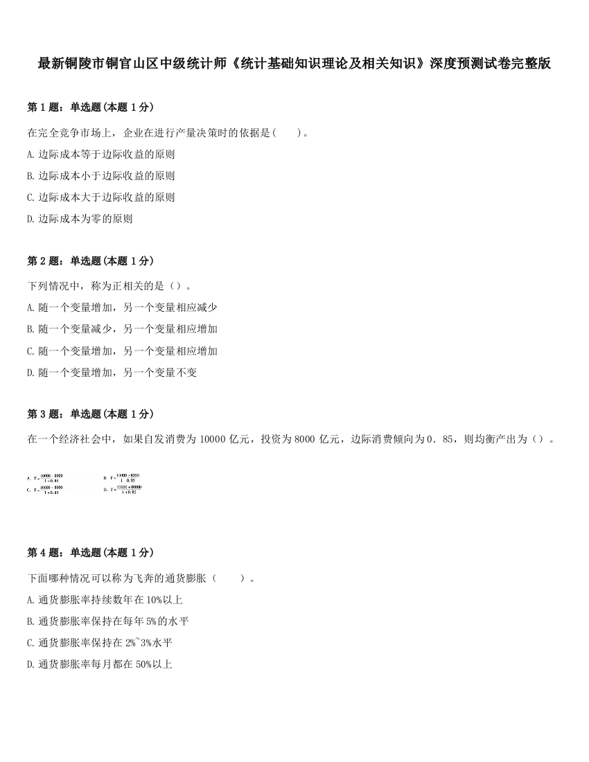 最新铜陵市铜官山区中级统计师《统计基础知识理论及相关知识》深度预测试卷完整版