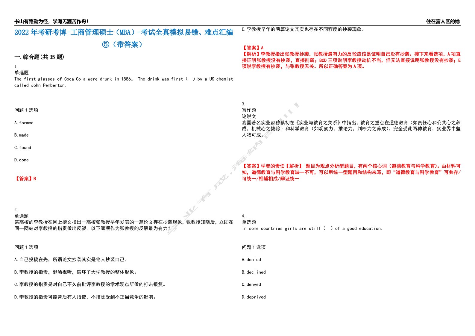 2022年考研考博-工商管理硕士（MBA）-考试全真模拟易错、难点汇编⑤（带答案）试卷号：66