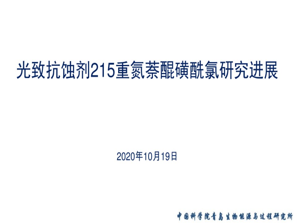 光刻胶重要成分：光抗蚀剂215重氮萘醌磺酰氯的研究