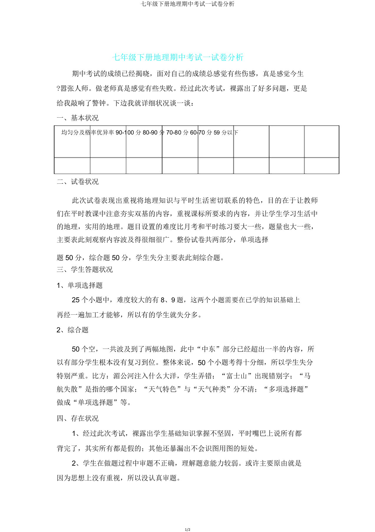 IASK七年级下册地理期中考试试卷分析