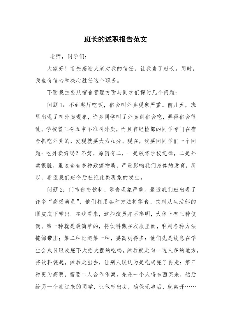 求职离职_述职报告_班长的述职报告范文