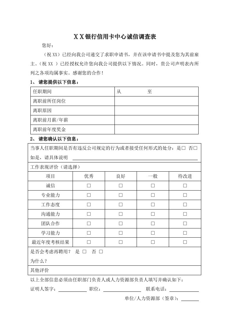 银行信用卡中心诚信调查表