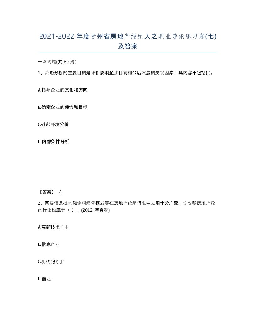 2021-2022年度贵州省房地产经纪人之职业导论练习题七及答案