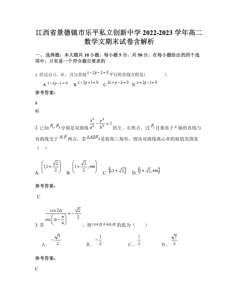 江西省景德镇市乐平私立创新中学2022-2023学年高二数学文期末试卷含解析