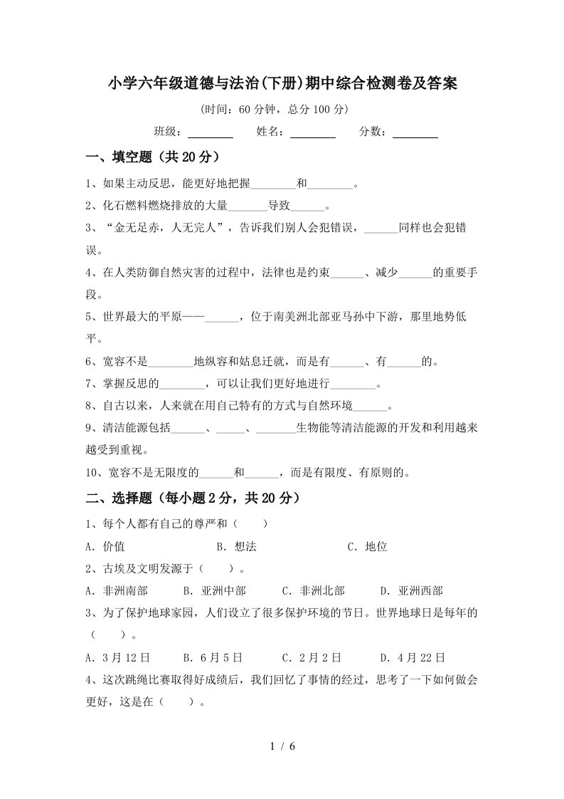 小学六年级道德与法治下册期中综合检测卷及答案