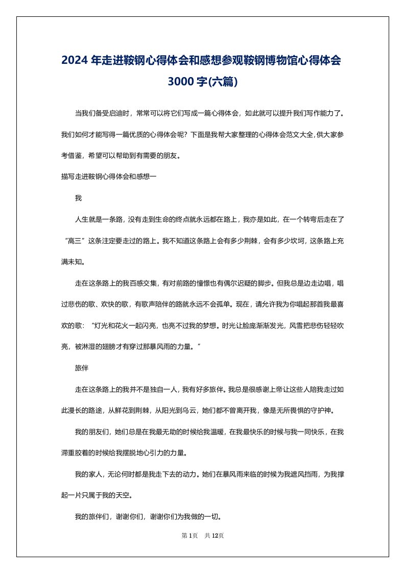 2024年走进鞍钢心得体会和感想参观鞍钢博物馆心得体会3000字(六篇)