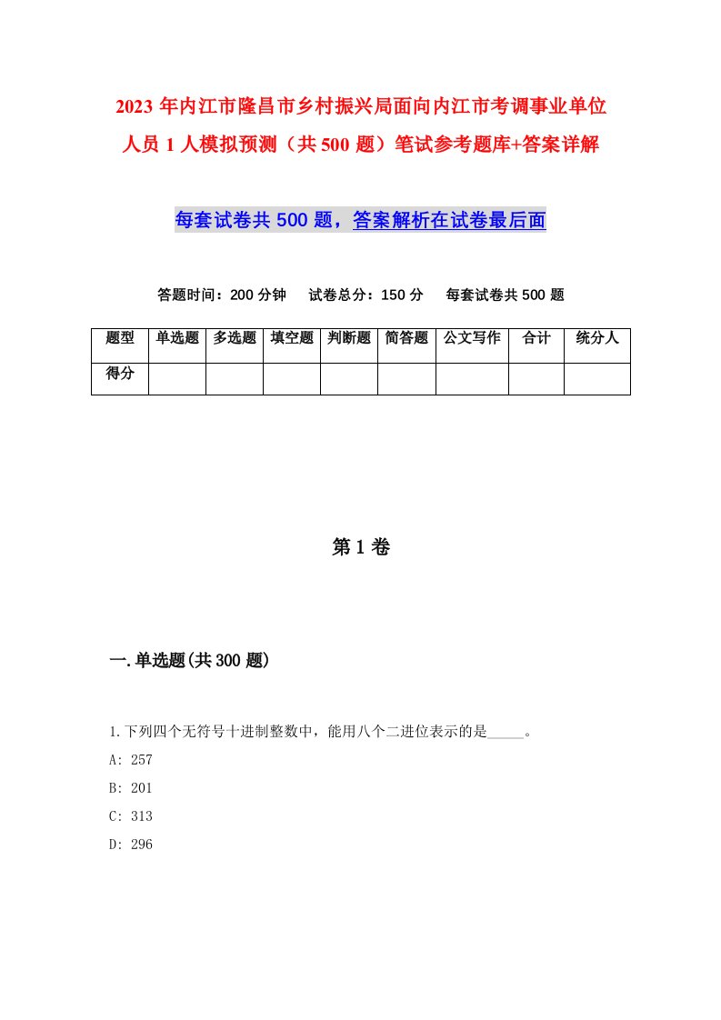 2023年内江市隆昌市乡村振兴局面向内江市考调事业单位人员1人模拟预测共500题笔试参考题库答案详解