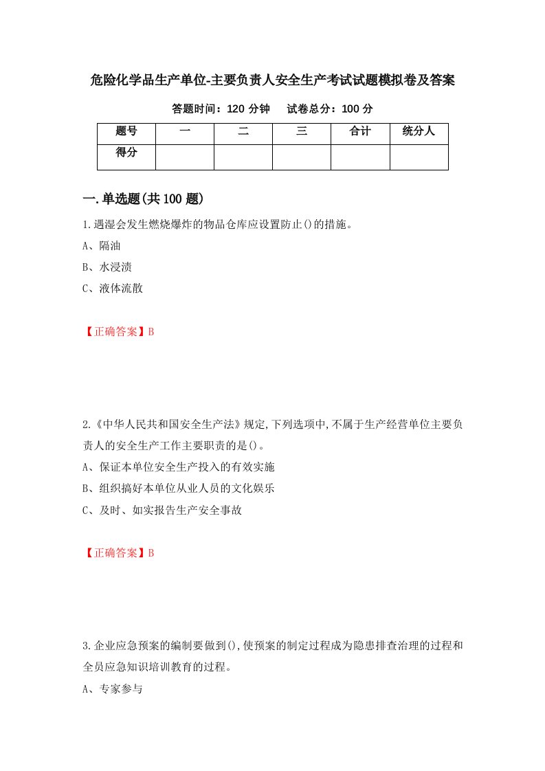 危险化学品生产单位-主要负责人安全生产考试试题模拟卷及答案13