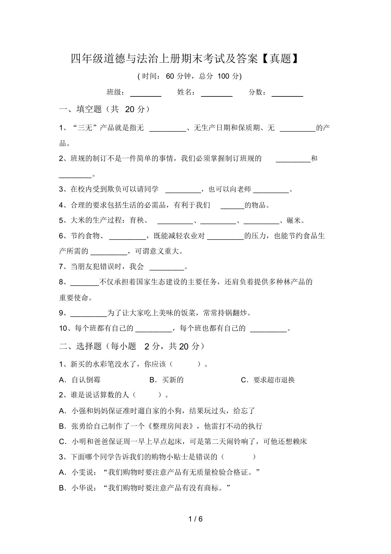 四年级道德与法治上册期末考试及答案【真题】