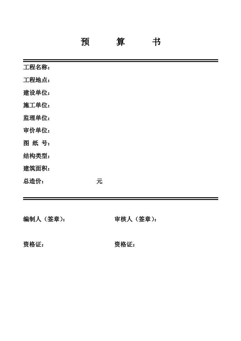 园林绿化种植工程预算书(定额计价实例)