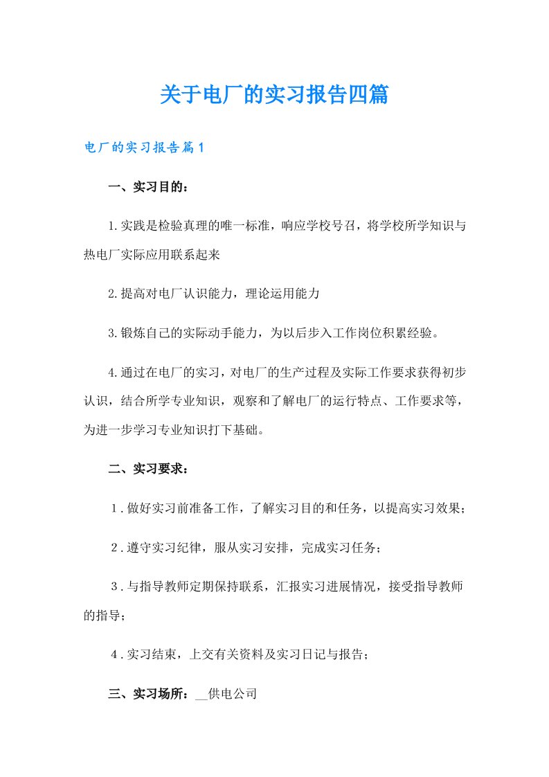 关于电厂的实习报告四篇