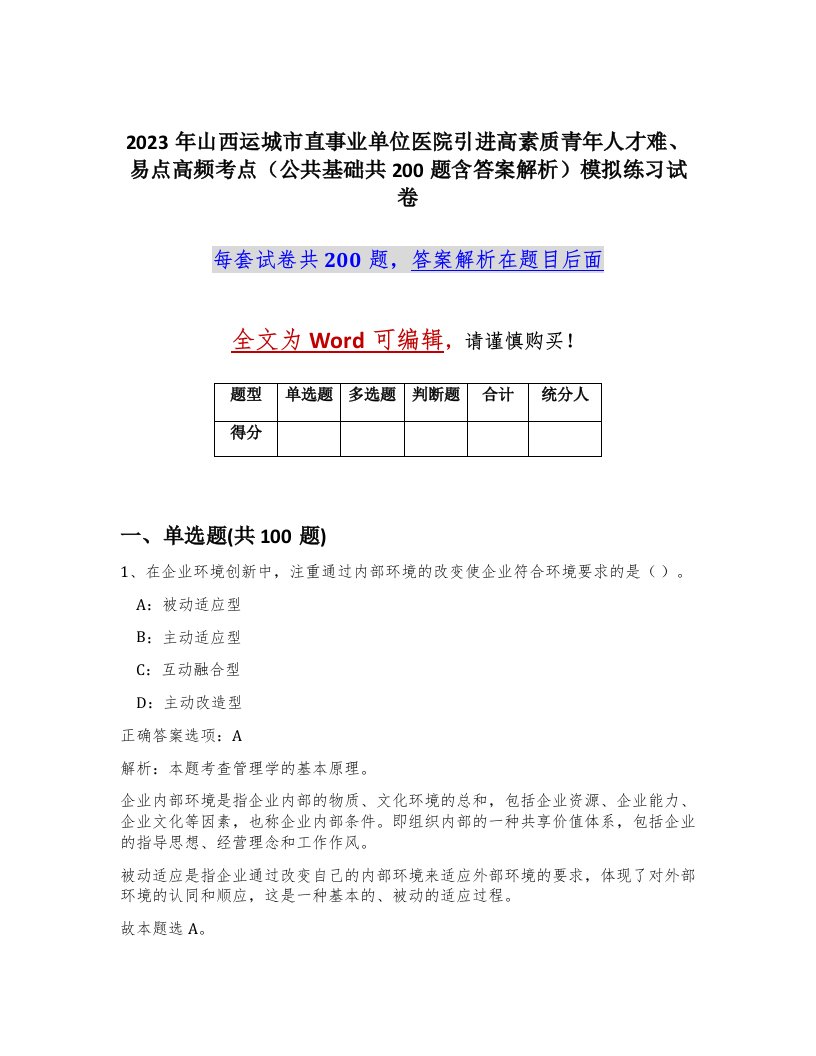 2023年山西运城市直事业单位医院引进高素质青年人才难易点高频考点公共基础共200题含答案解析模拟练习试卷