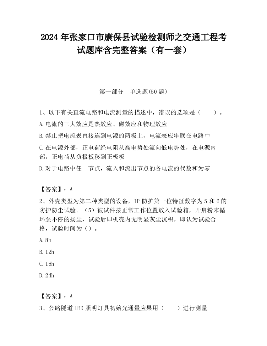 2024年张家口市康保县试验检测师之交通工程考试题库含完整答案（有一套）