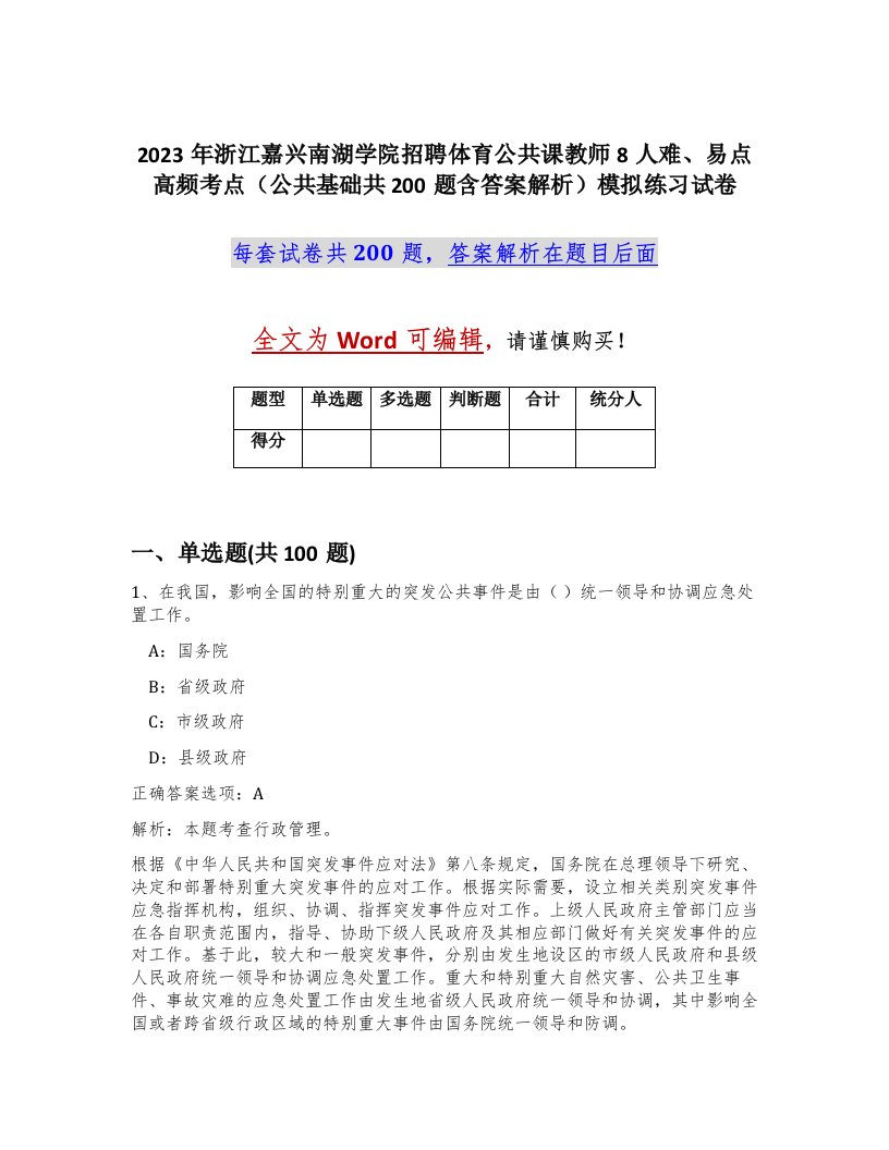 2023年浙江嘉兴南湖学院招聘体育公共课教师8人难易点高频考点公共基础共200题含答案解析模拟练习试卷