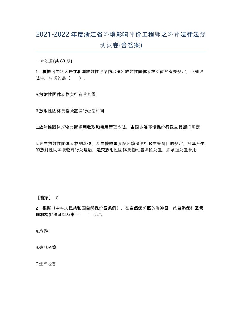 2021-2022年度浙江省环境影响评价工程师之环评法律法规测试卷含答案