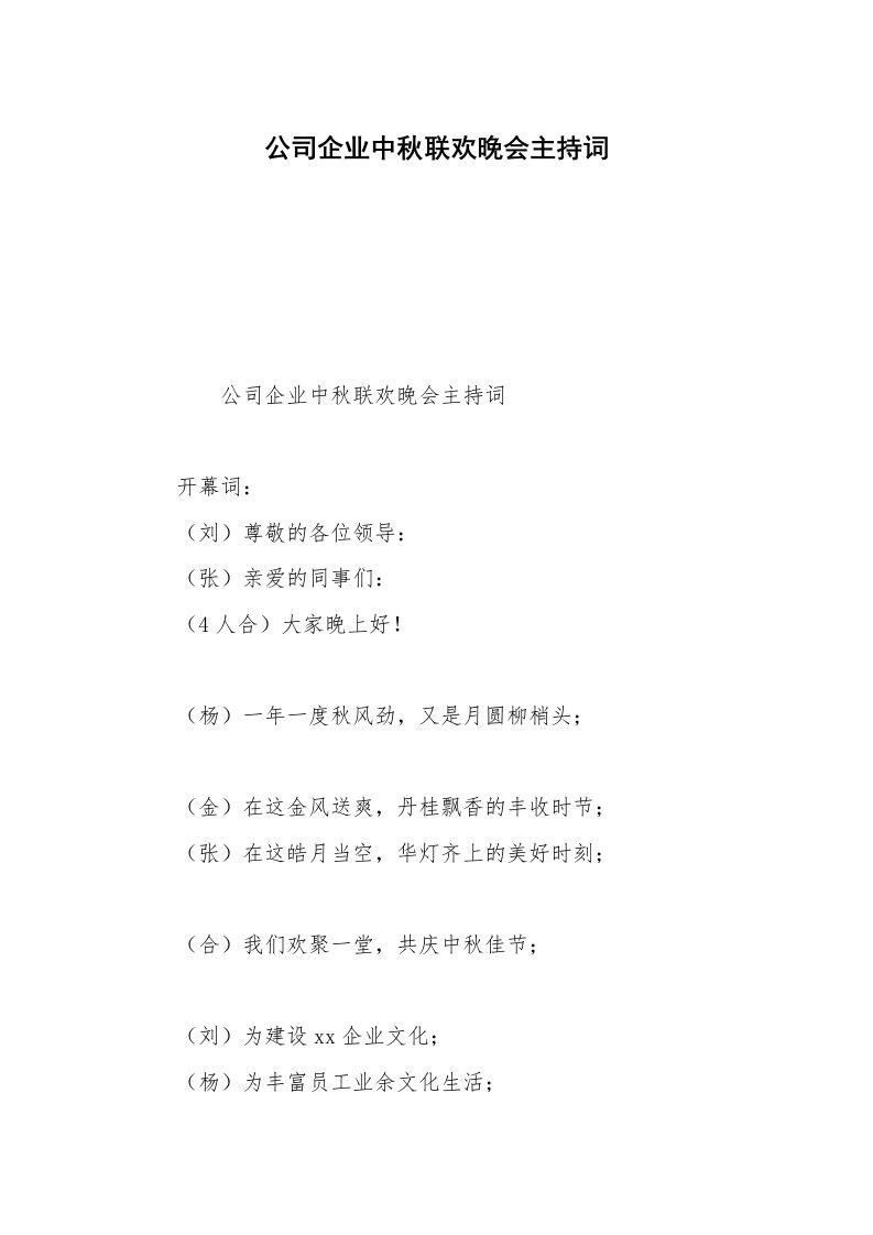 公司企业中秋联欢晚会主持词