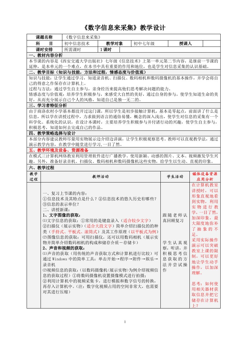 《数字信息来采集》教学设计