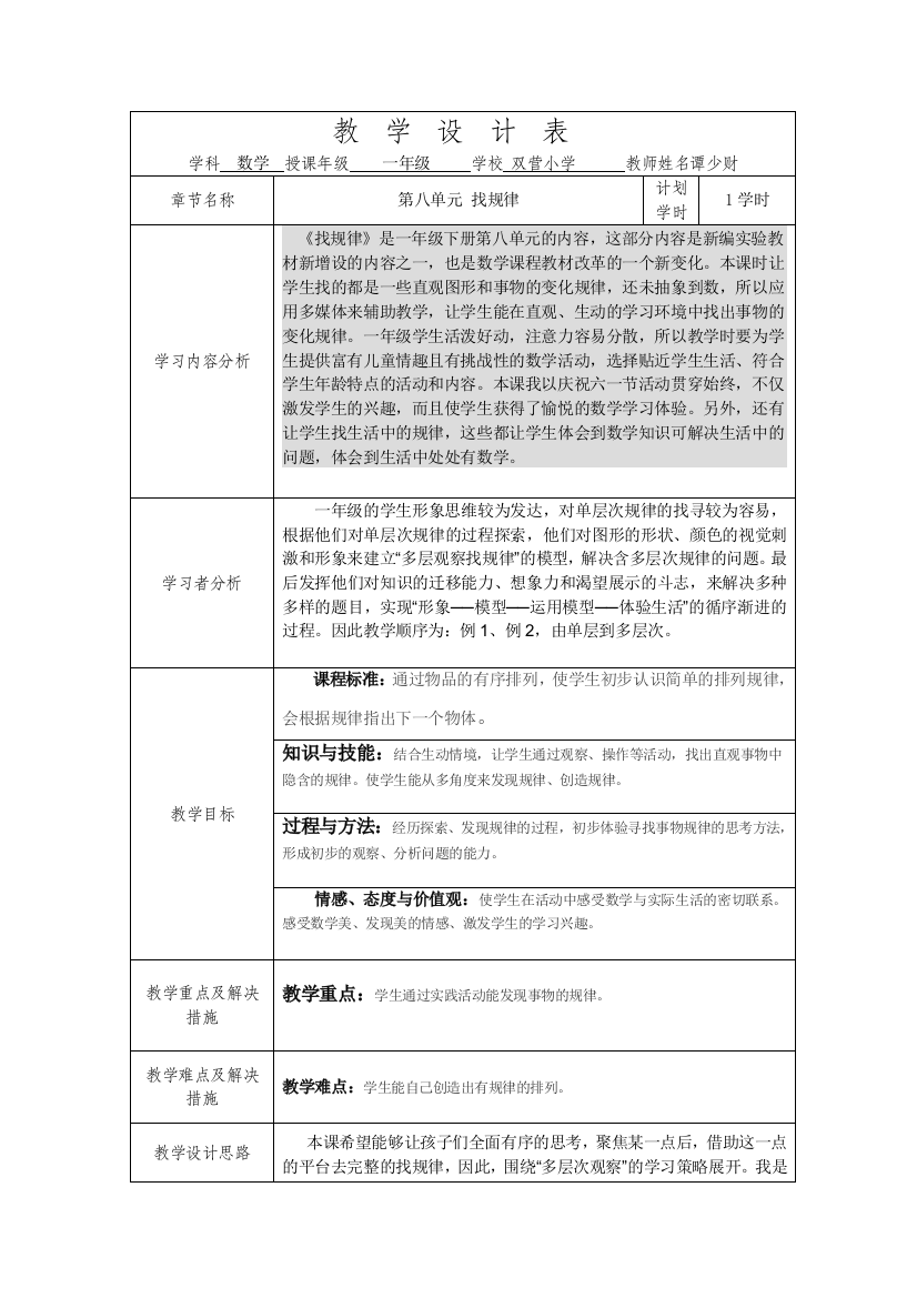 小学数学人教一年级人教版一年级数学下册第七单元找规律教学设计