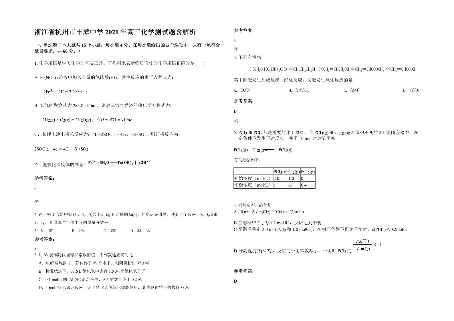 浙江省杭州市丰潭中学2021年高三化学测试题含解析