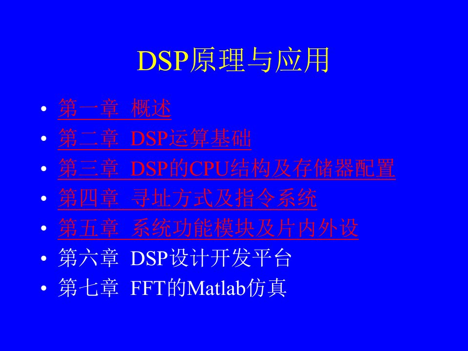 《DSP原理与应用》PPT课件