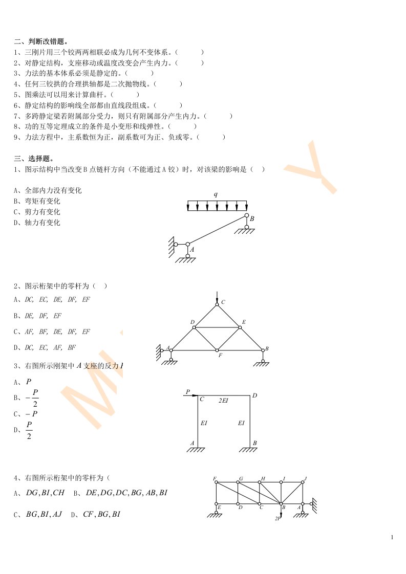 结构力学复习题及答案