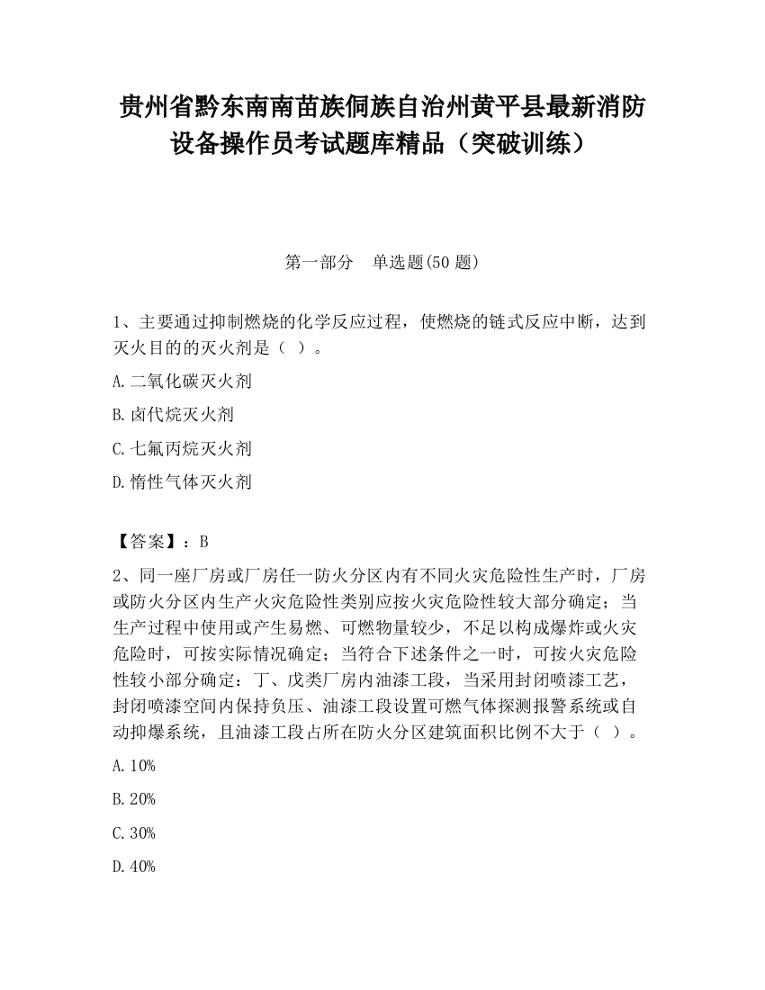 贵州省黔东南南苗族侗族自治州黄平县最新消防设备操作员考试题库精品（突破训练）