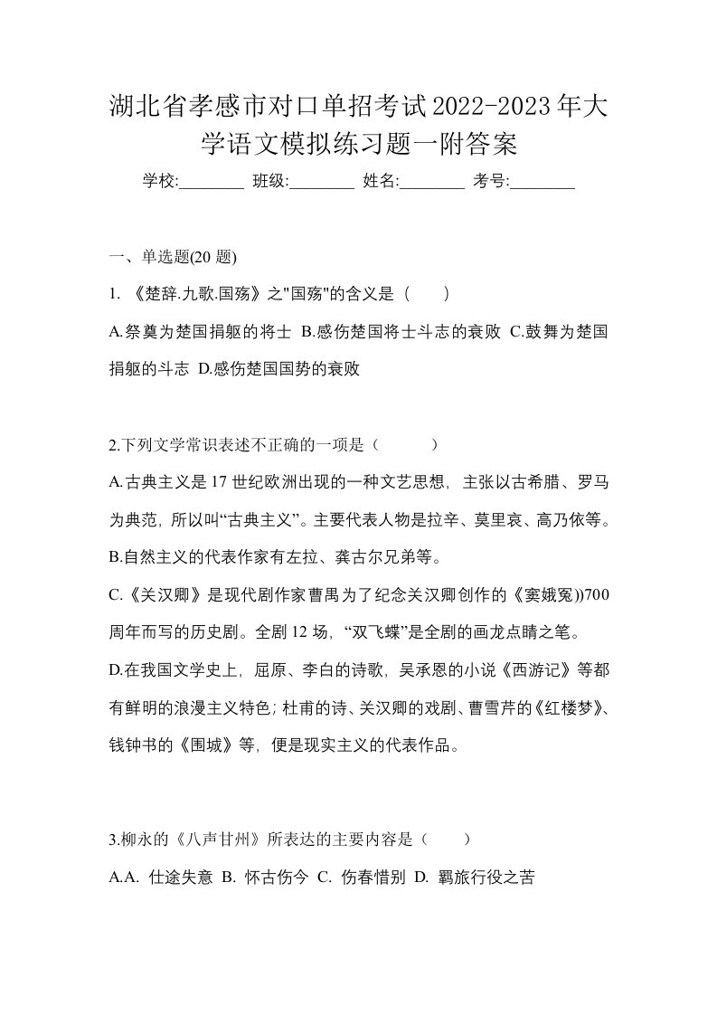 湖北省孝感市对口单招考试2022-2023年大学语文模拟练习题一附答案