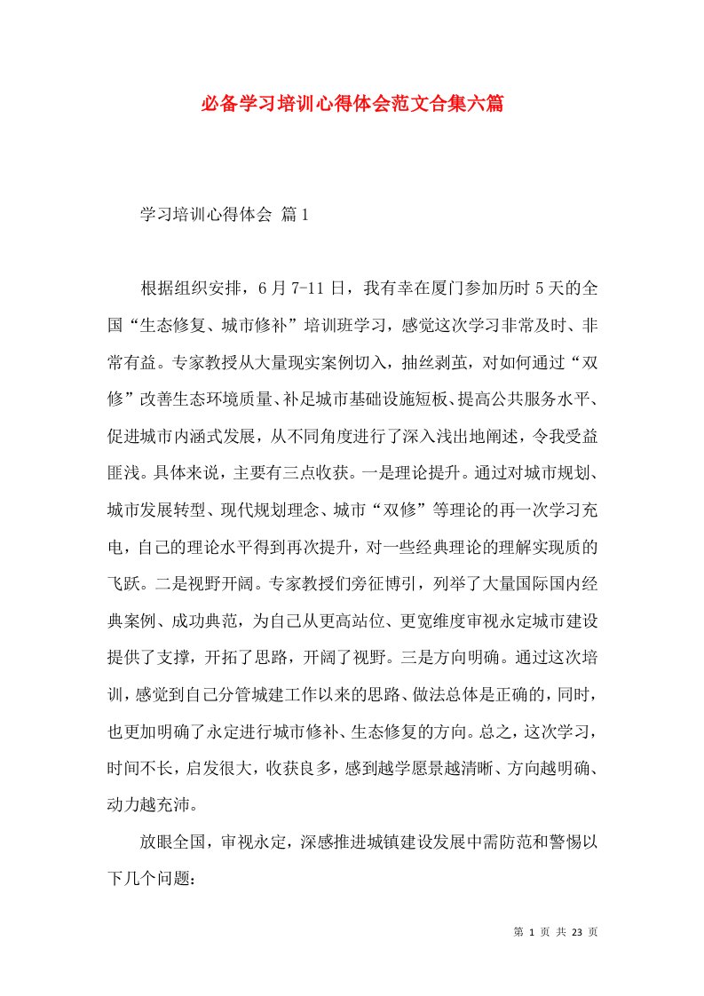 必备学习培训心得体会范文合集六篇