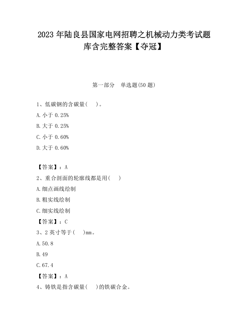 2023年陆良县国家电网招聘之机械动力类考试题库含完整答案【夺冠】