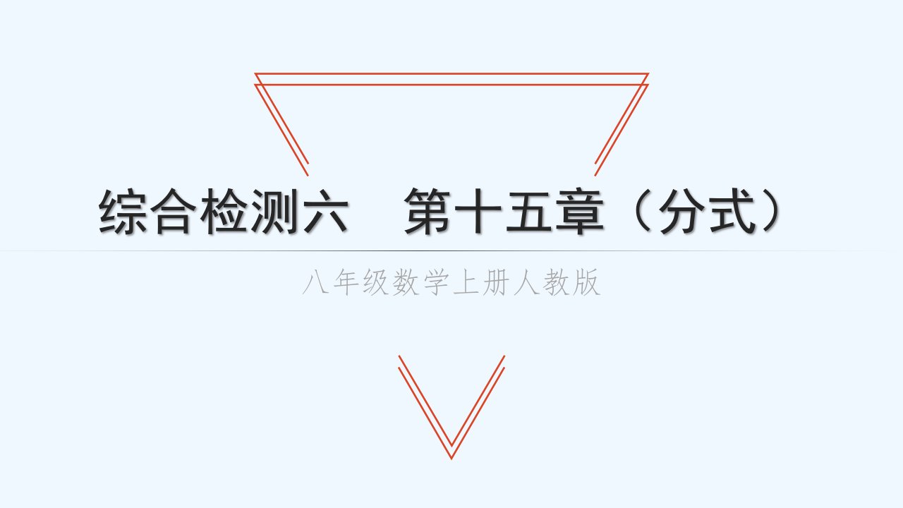 八年级数学上册第十五章分式综合检测习题课件新人教版