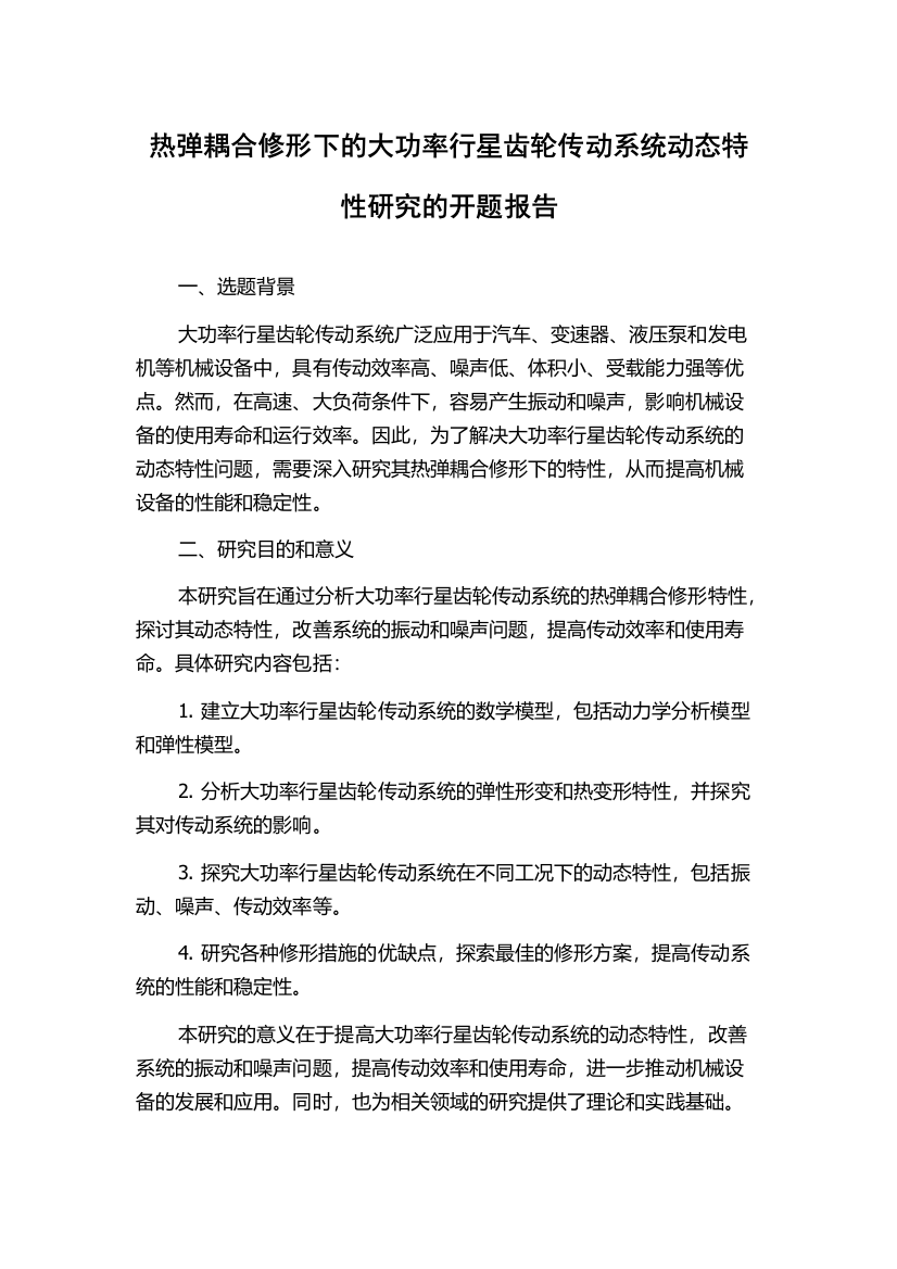 热弹耦合修形下的大功率行星齿轮传动系统动态特性研究的开题报告