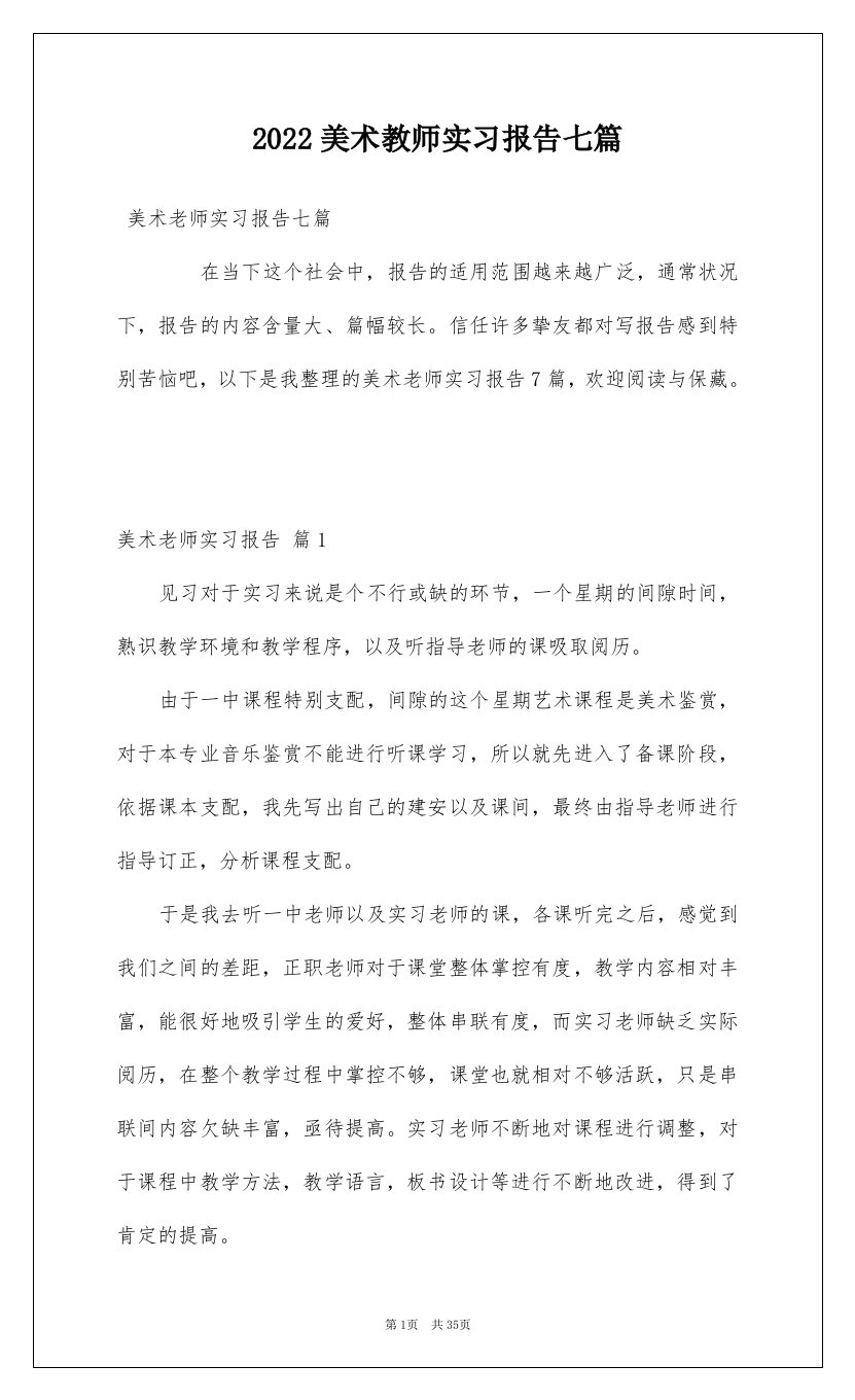 2022美术教师实习报告七篇