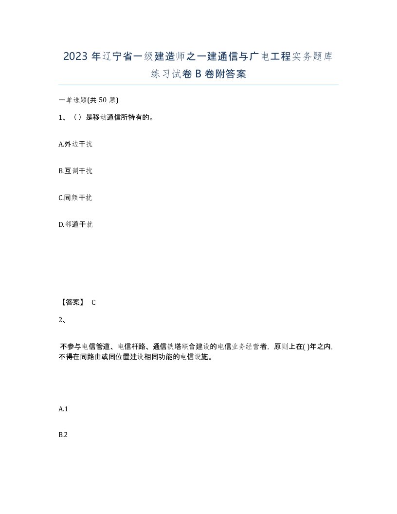 2023年辽宁省一级建造师之一建通信与广电工程实务题库练习试卷B卷附答案