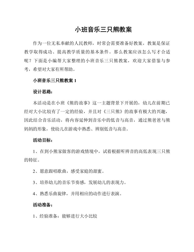 小班音乐三只熊教案